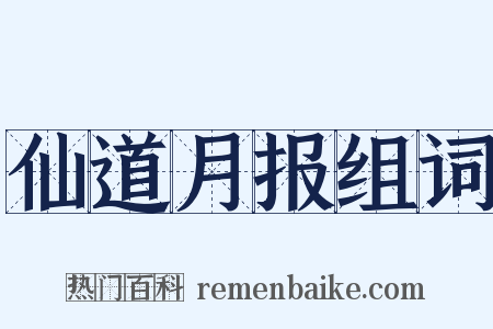 仙道月报组词是什么意思的图片
